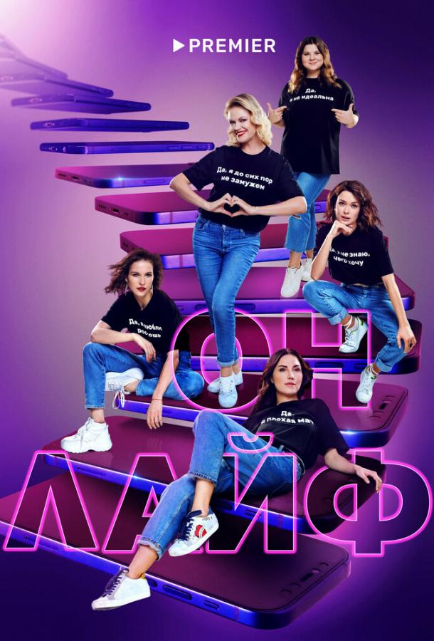 Онлайф (2022) онлайн бесплатно