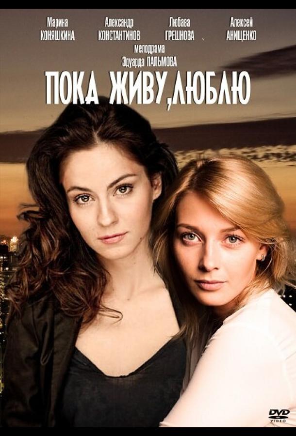 Пока живу, люблю (2013) онлайн бесплатно