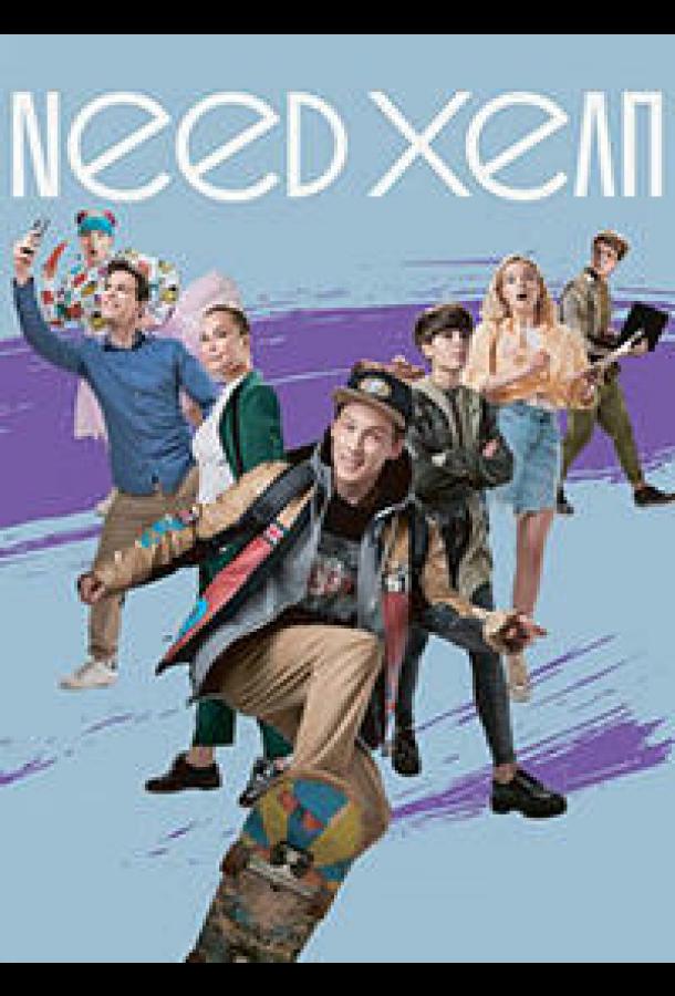 Need хелп (2020) онлайн бесплатно