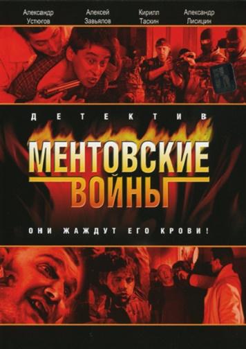 Ментовские войны (2004) онлайн бесплатно