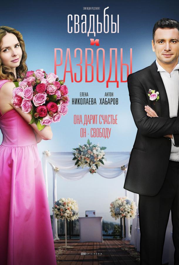 Свадьбы и разводы (2018) онлайн бесплатно