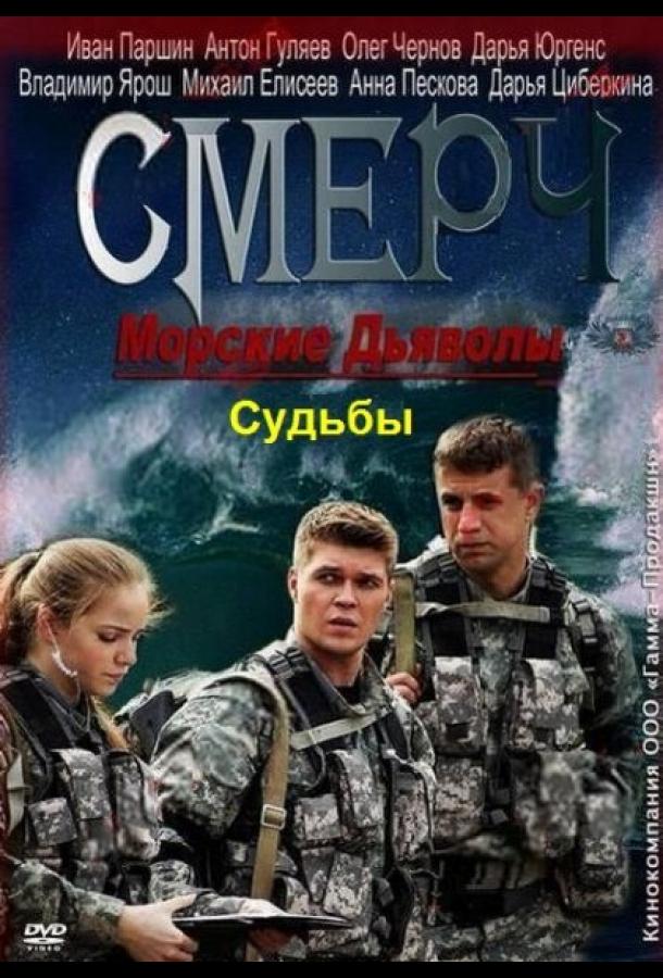 Морские дьяволы. Смерч. Судьбы (2013) онлайн бесплатно