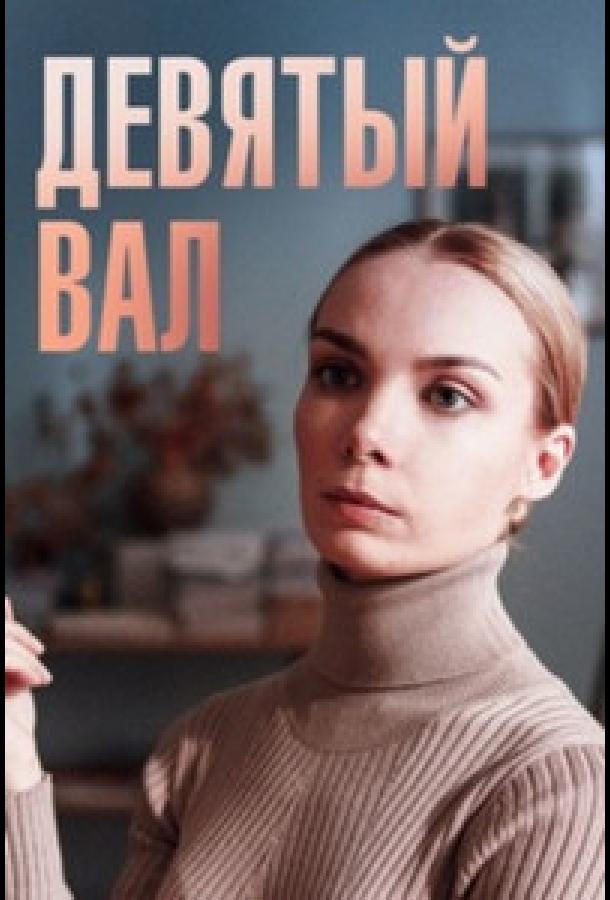 Девятый вал (2022) онлайн бесплатно