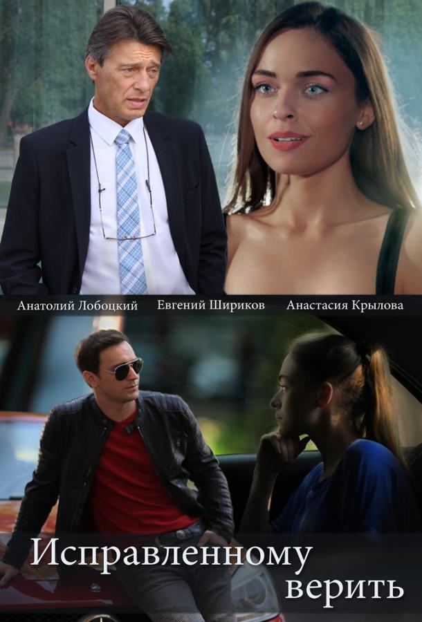 Исправленному верить (2018) онлайн бесплатно