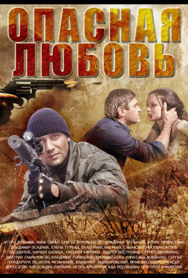 Опасная любовь (2013) онлайн бесплатно