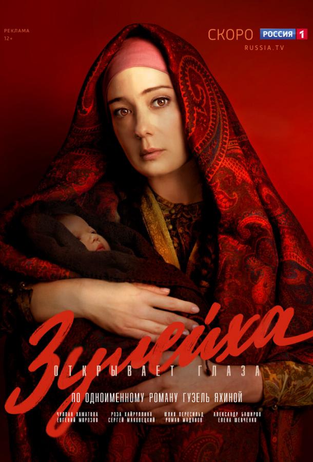 Зулейха открывает глаза (2019) онлайн бесплатно