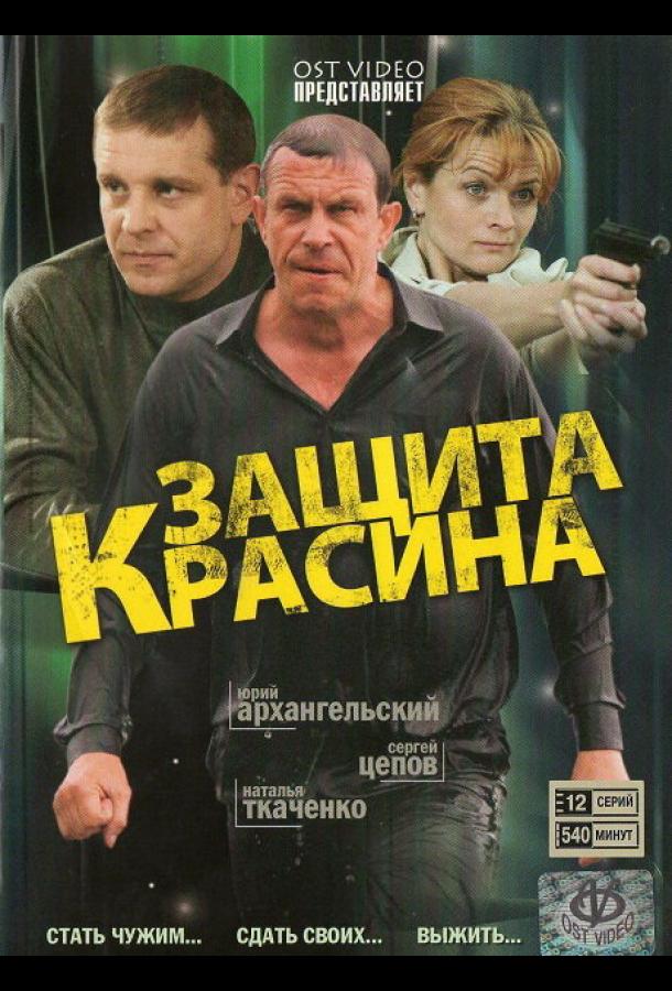 Защита Красина (2006) онлайн бесплатно