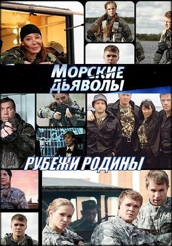 Морские дьяволы. Рубежи Родины (2018) онлайн бесплатно