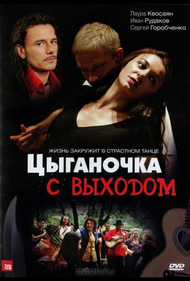 Цыганочка с выходом (2008) онлайн бесплатно