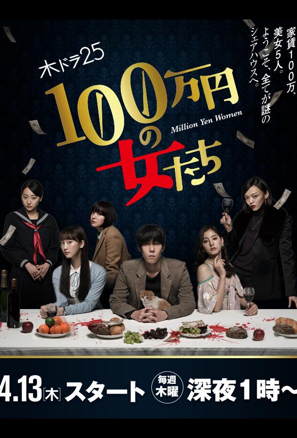 Женщина на миллион иен (2017) онлайн бесплатно