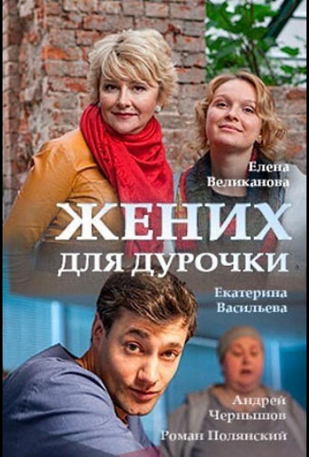 Жених для дурочки (2017) онлайн бесплатно