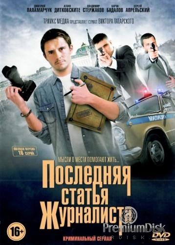 Последняя статья журналиста (2016) онлайн бесплатно