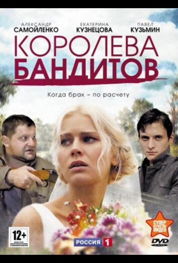 Королева бандитов (2013) онлайн бесплатно