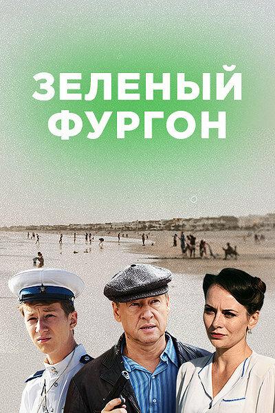 Зелёный фургон (2019) онлайн бесплатно