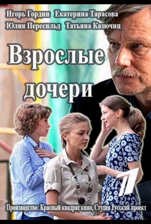 Взрослые дочери (2015) онлайн бесплатно
