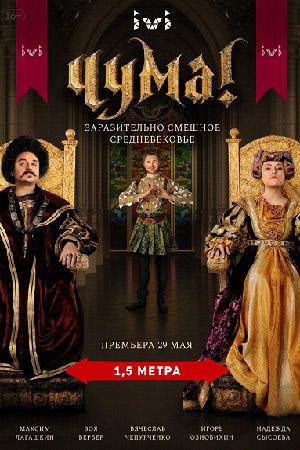 ЧУМА! (2020) онлайн бесплатно