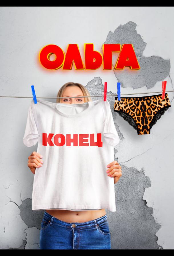 Ольга (2016) онлайн бесплатно
