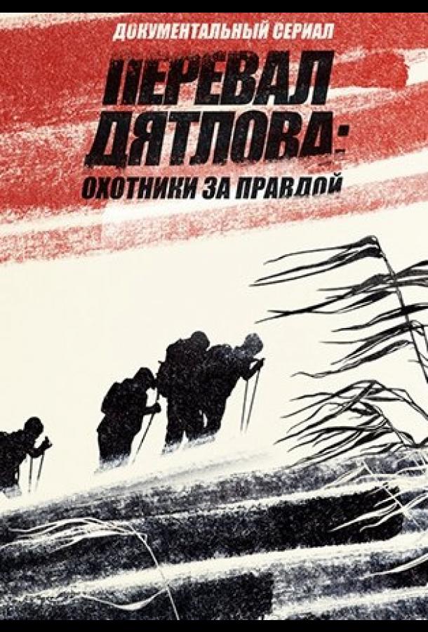 Перевал Дятлова: Охотники за правдой (2020) онлайн бесплатно