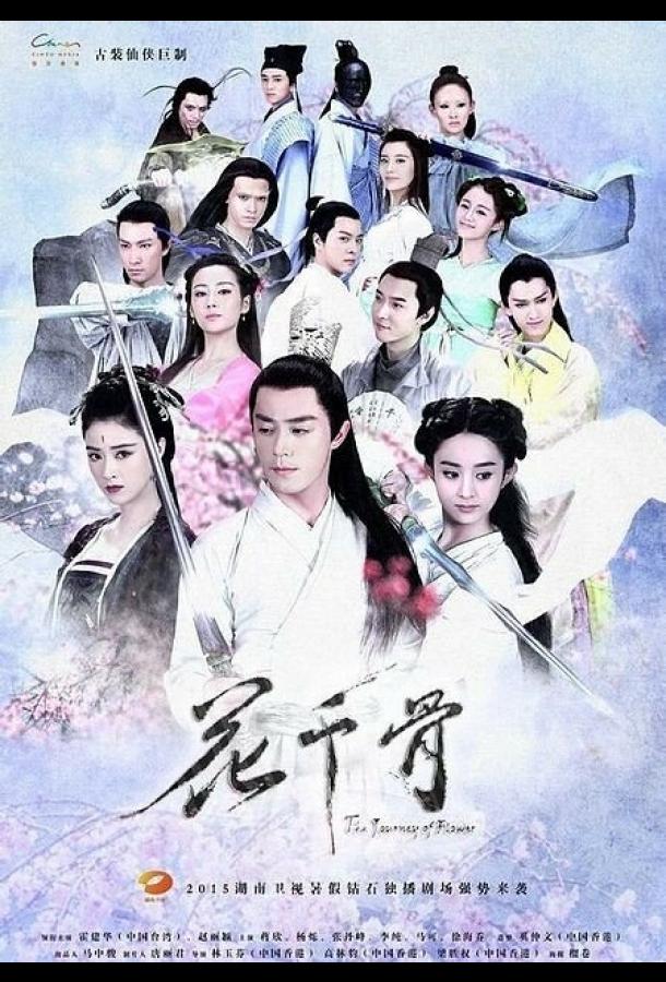 Путешествие цветка (2015) онлайн бесплатно