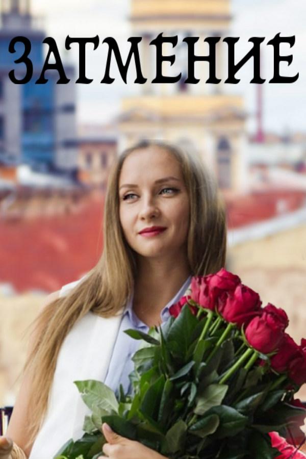 Затмение (2016) онлайн бесплатно