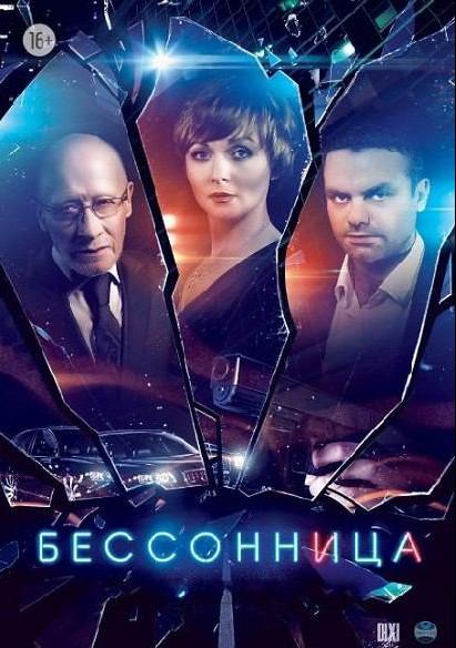 Бессонница (2014) онлайн бесплатно