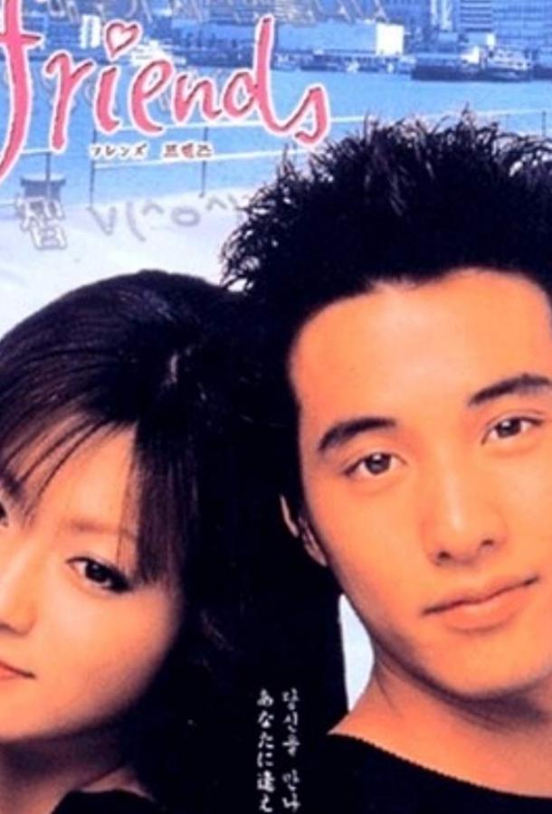 Друзья (2002) онлайн бесплатно