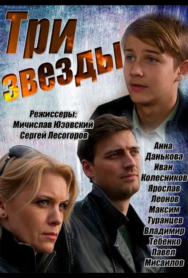 Три звезды (2014) онлайн бесплатно