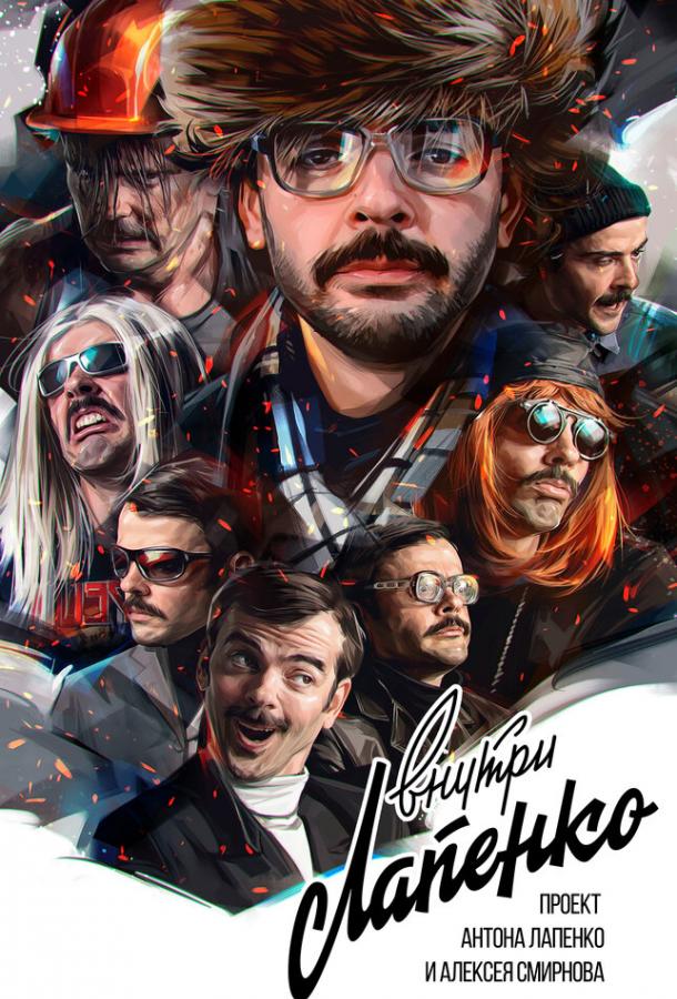 Внутри Лапенко (2019) онлайн бесплатно