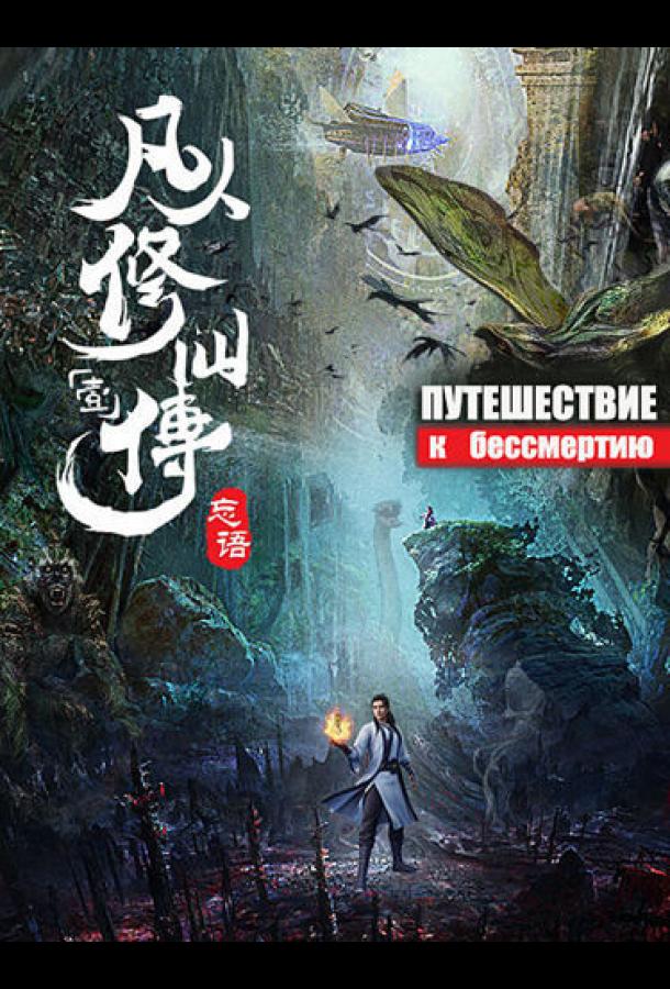 Путешествие к бессмертию (2020) онлайн бесплатно