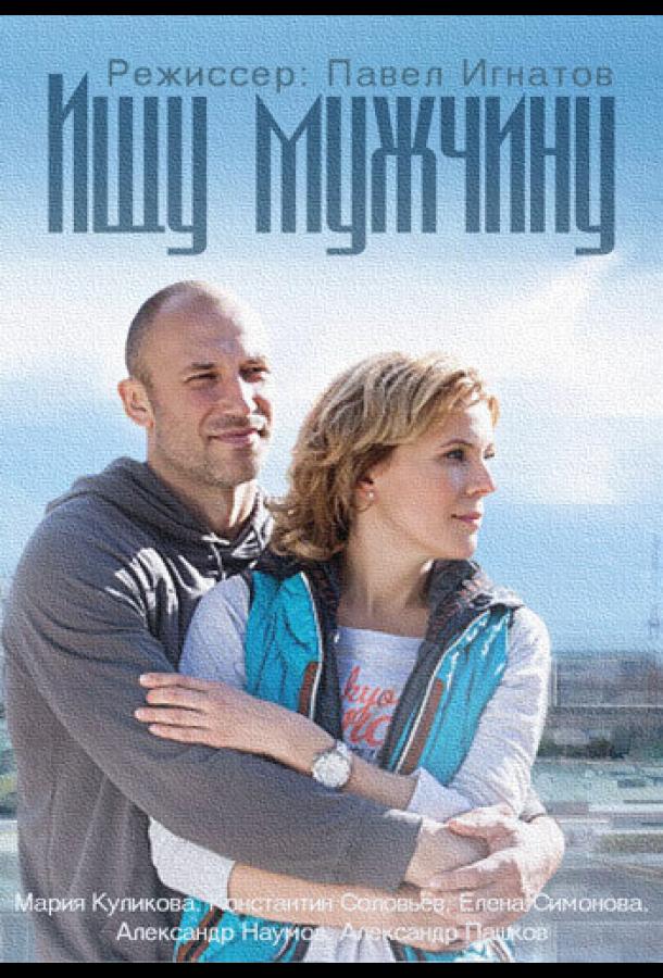 Ищу мужчину (2015) онлайн бесплатно