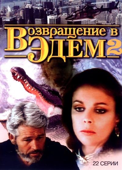 Возвращение в Эдем 2 (1986) онлайн бесплатно