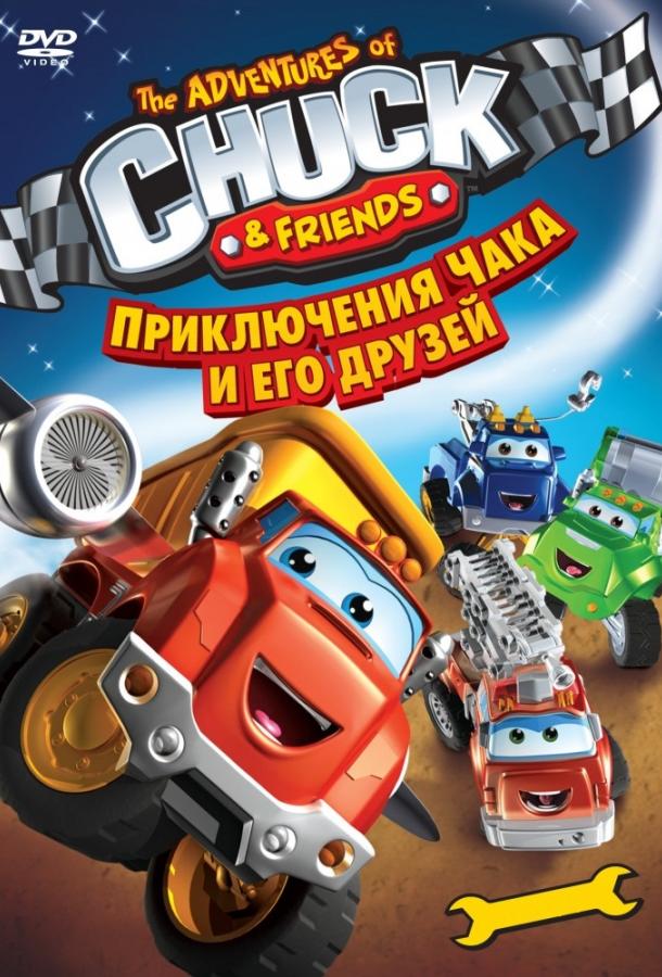 Приключения Чака и его друзей (2010) онлайн бесплатно