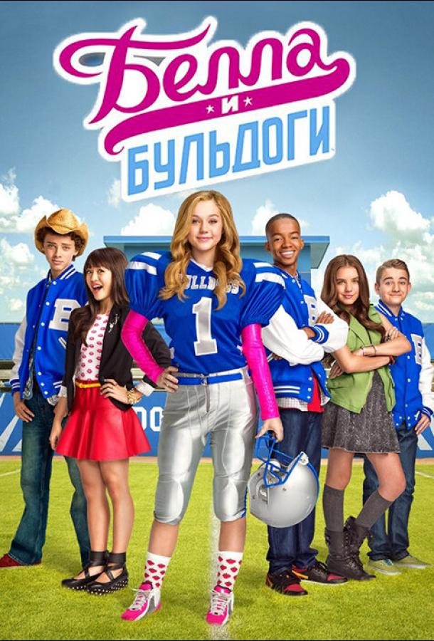 Белла и Бульдоги (2015) онлайн бесплатно