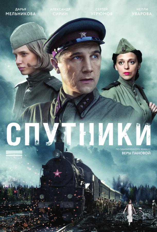 Спутники (2015) онлайн бесплатно