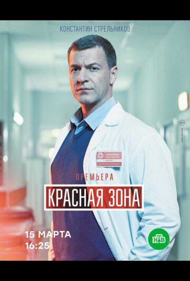 Красная зона (2020) онлайн бесплатно