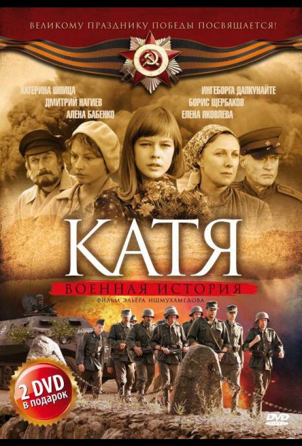 Катя: Военная история (2009) онлайн бесплатно