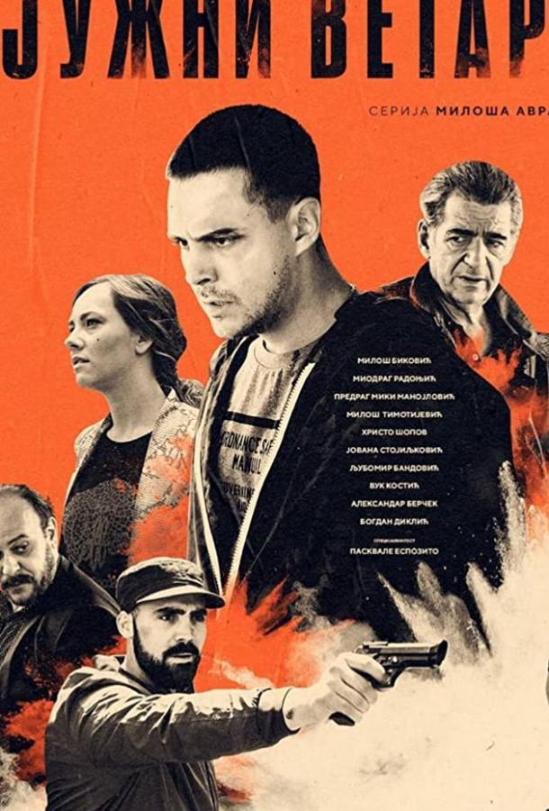 Южный ветер. Возвращение (2020) онлайн бесплатно