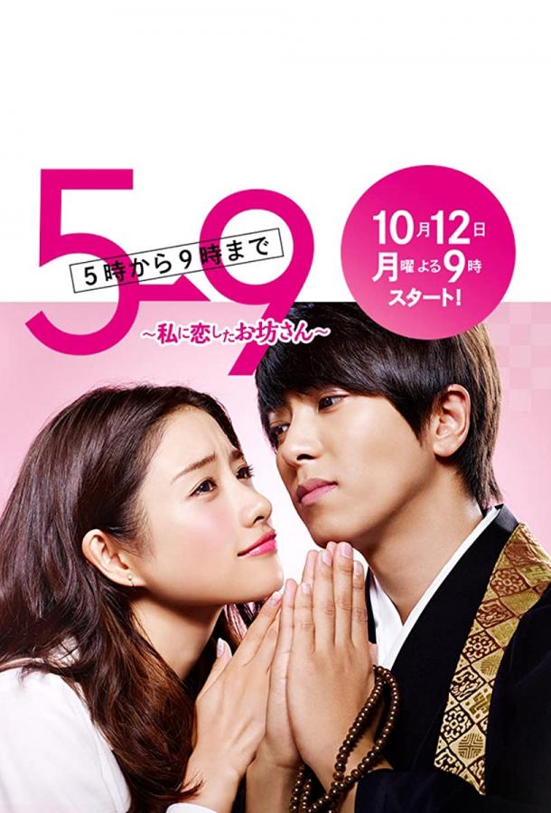 С пяти до девяти (2015) онлайн бесплатно