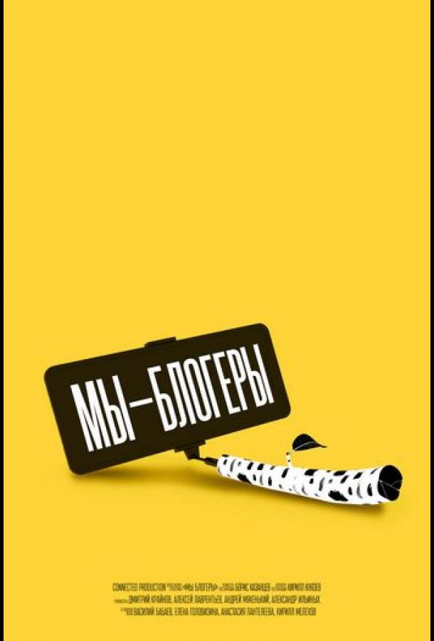Мы блогеры! (2022) онлайн бесплатно