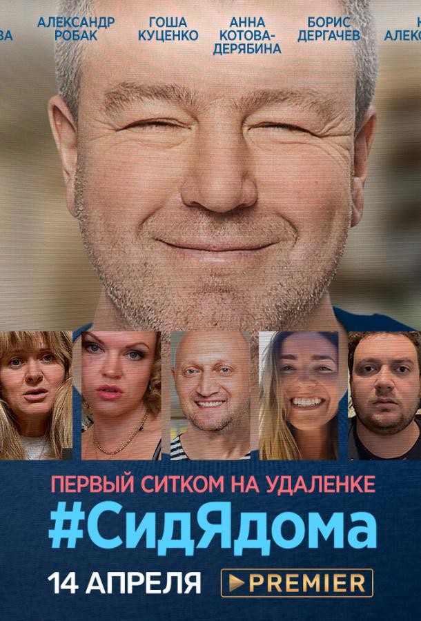 #СидЯдома (2020) онлайн бесплатно