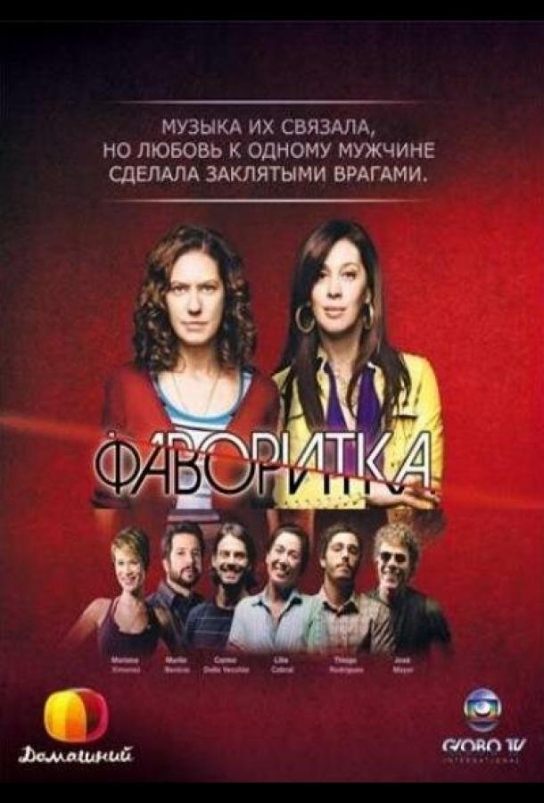 Фаворитка (2008) онлайн бесплатно