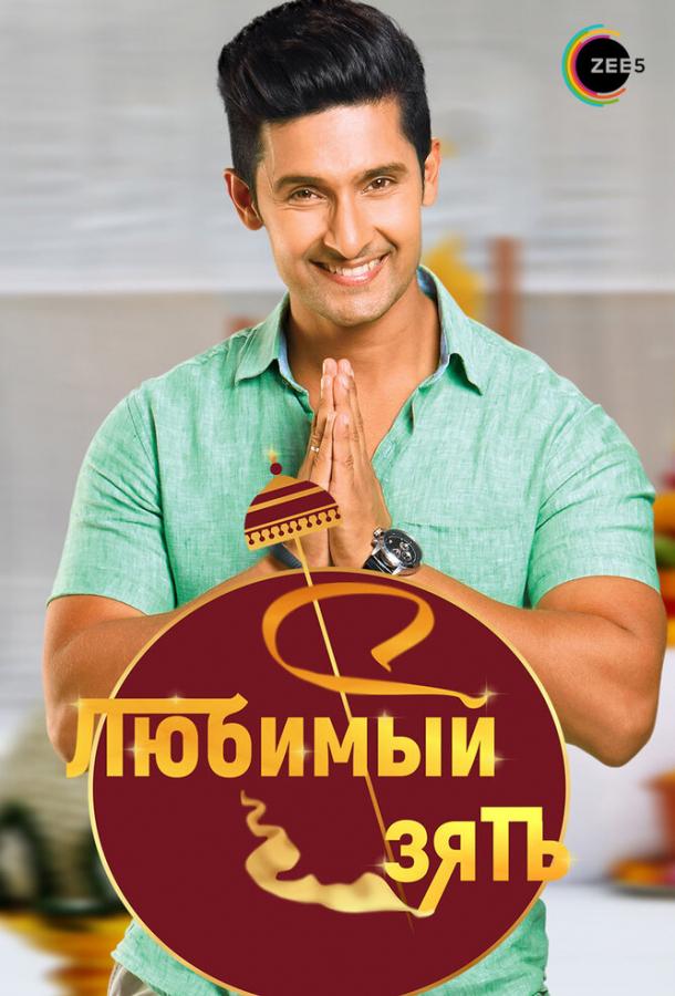 Любимый зять (2014) онлайн бесплатно