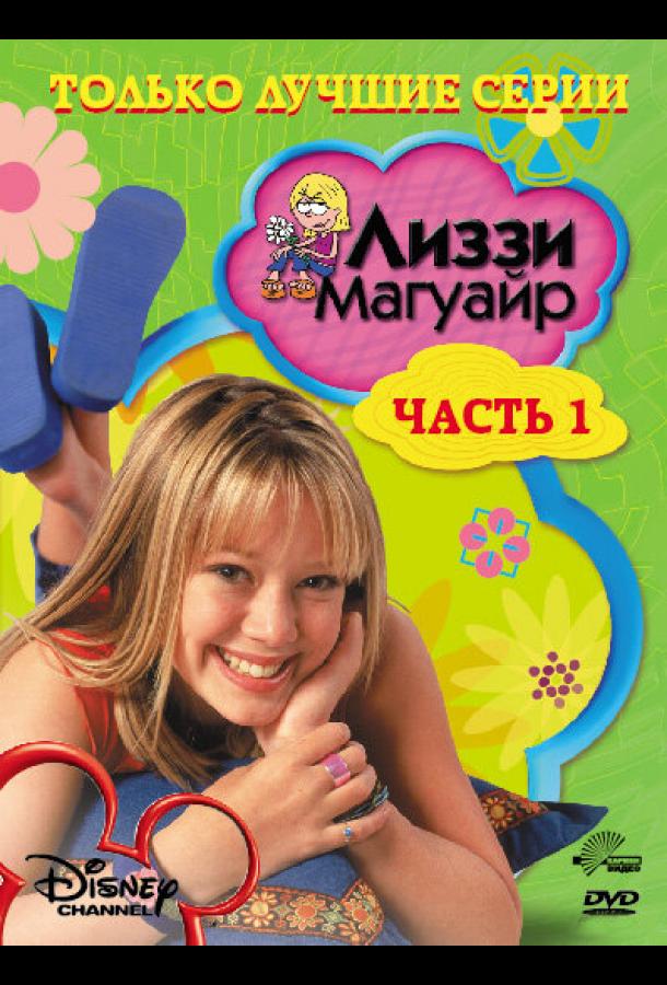 Лиззи Магуайр (2001) онлайн бесплатно