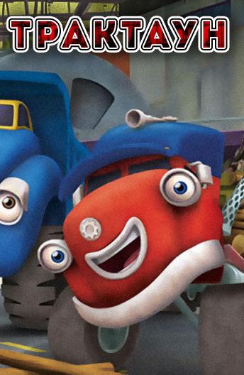 Трактаун (2014) онлайн бесплатно