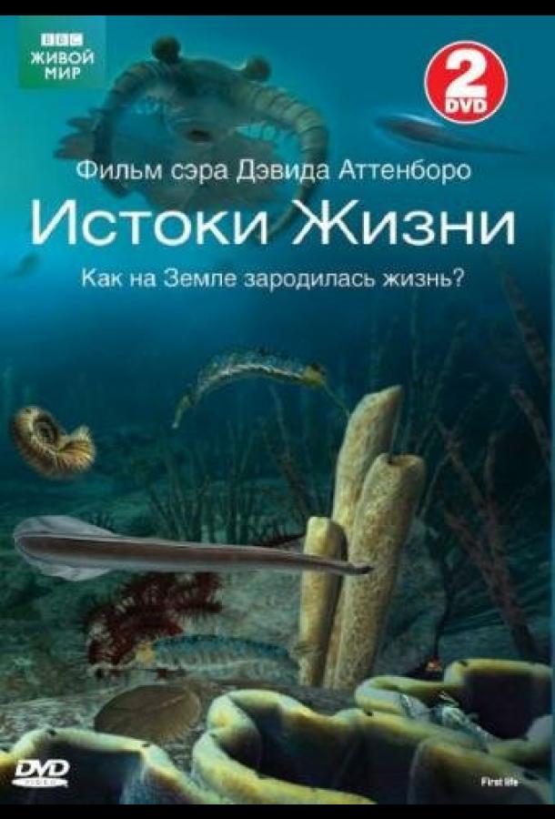 BBC: Истоки жизни (2010) онлайн бесплатно