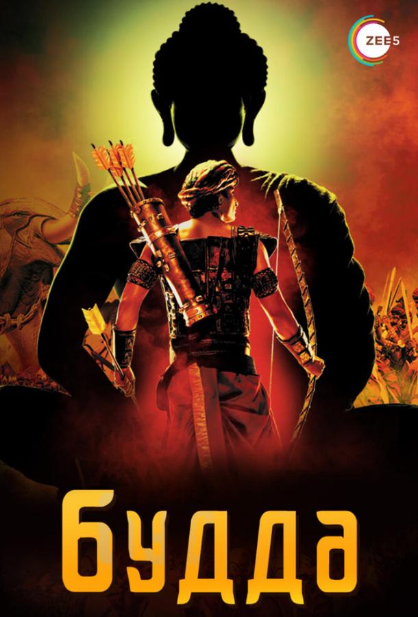 Будда (2013) онлайн бесплатно