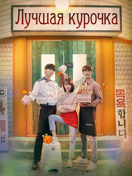Лучшая курица (2019) онлайн бесплатно