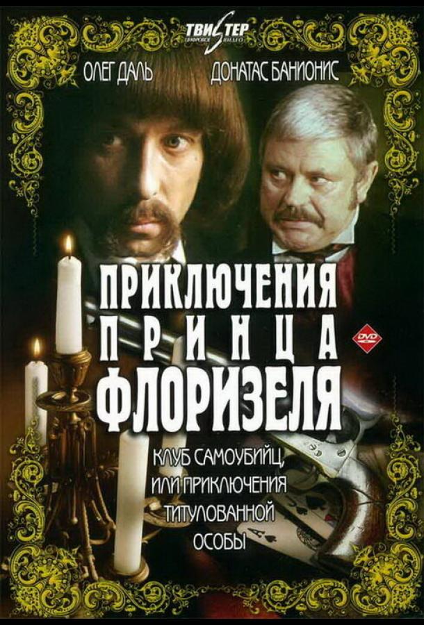 Приключения принца Флоризеля (1979) онлайн бесплатно
