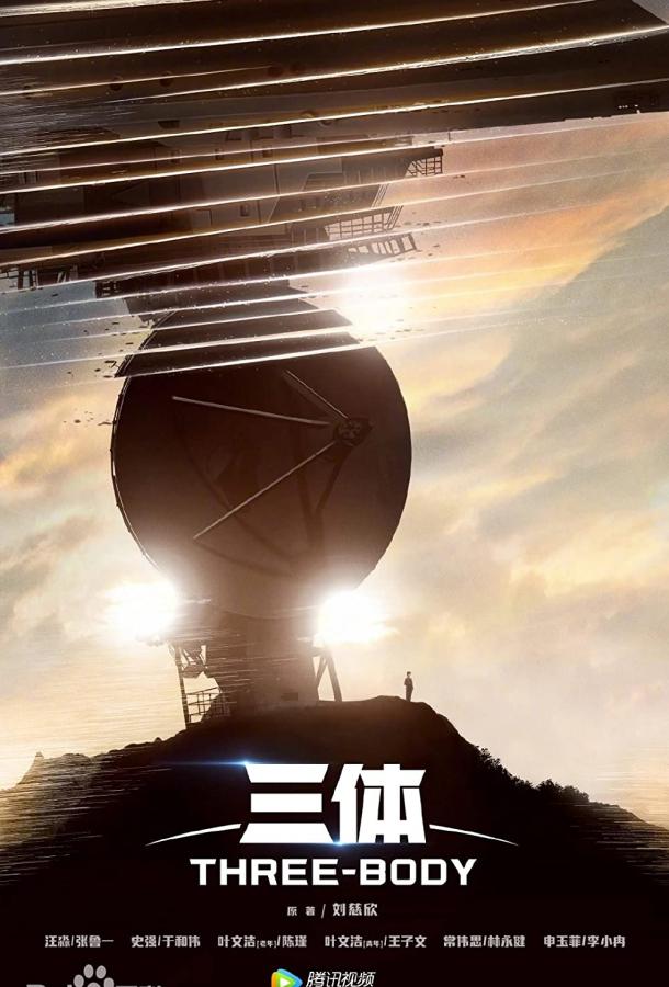 Задача трёх тел (2023) онлайн бесплатно