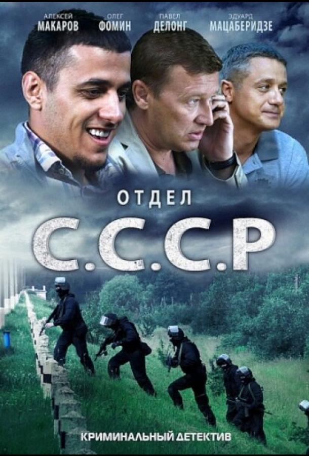 Отдел С.С.С.Р. (2011) онлайн бесплатно